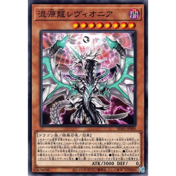 ★遊戯王 OCG デュエルモンスターズ ストラクチャーデッキ「アルバ・ストライク」(SD43)収録■カード名：混源龍レヴィオニア【効果モンスター】ノーマル※シングルカードの状態について※トレカ専門店カードミュージアムのシングルカードは入荷時...