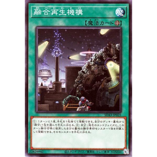 ★遊戯王 OCG デュエルモンスターズ ストラクチャーデッキ「アルバ・ストライク」(SD43)収録■カード名：融合再生機構【フィールド魔法】ノーマル※シングルカードの状態について※トレカ専門店カードミュージアムのシングルカードは入荷時に1枚...