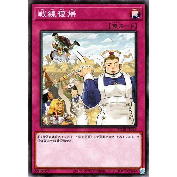 ★遊戯王 OCG デュエルモンスターズ ストラクチャーデッキ「アルバ・ストライク」(SD43)収録■カード名：戦線復帰【通常罠】ノーマル※シングルカードの状態について※トレカ専門店カードミュージアムのシングルカードは入荷時に1枚1枚状態確認...