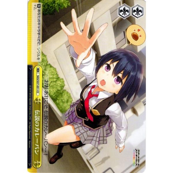 ヴァイスシュヴァルツ スクールガールストライカーズ スクスト 伝説のカレーパン Cc Sgss37 051 Cc カードミュージアム Yahoo 店 通販 Yahoo ショッピング