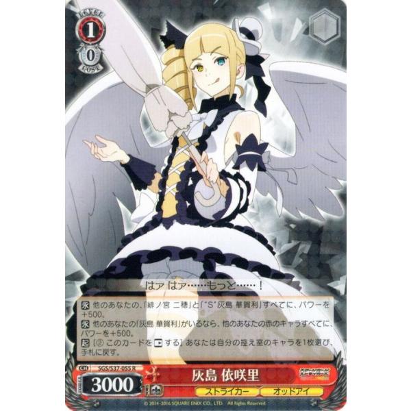 ヴァイスシュヴァルツ スクールガールストライカーズ(スクスト) / 灰島