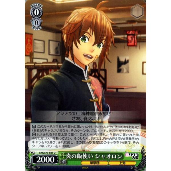 ヴァイスシュヴァルツ ヴァイス 新サクラ大戦 炎の飯使い シャオロン U Skr S73 031 キャラクター 華撃団 上海 緑 Skrs73 031 U カードミュージアム Yahoo 店 通販 Yahoo ショッピング