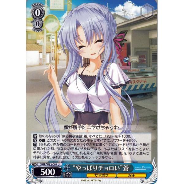 ヴァイスシュヴァルツ Summer Pockets REFLECTION BLUE “やっぱり