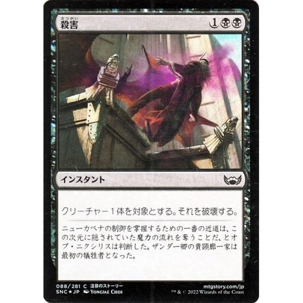 MTG マジック：ザ・ギャザリング 殺害 Foil フォイル セットブースター開封 ニューカペナの街角 SNC-088 | 日本語版 黒