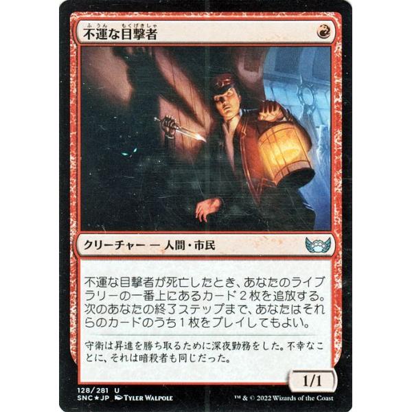 MTGマジックザギャザリングfoilカード Magic: The Gathering（マジック：ザ・ギャザリング） MTG 不運な目撃