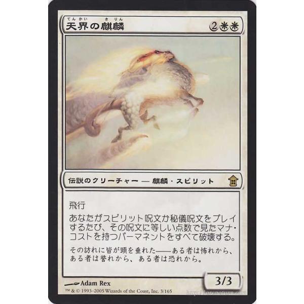 マジック ザ ギャザリング 天界の麒麟 Celestial Kirin レア 神河救済 シングルカード Sok 003 R Sok 003 R カードミュージアム Yahoo 店 通販 Yahoo ショッピング