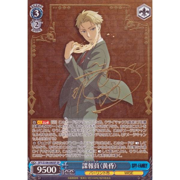 ヴァイスシュヴァルツ SPY×FAMILY スパイファミリー 諜報員〈黄昏〉(SP