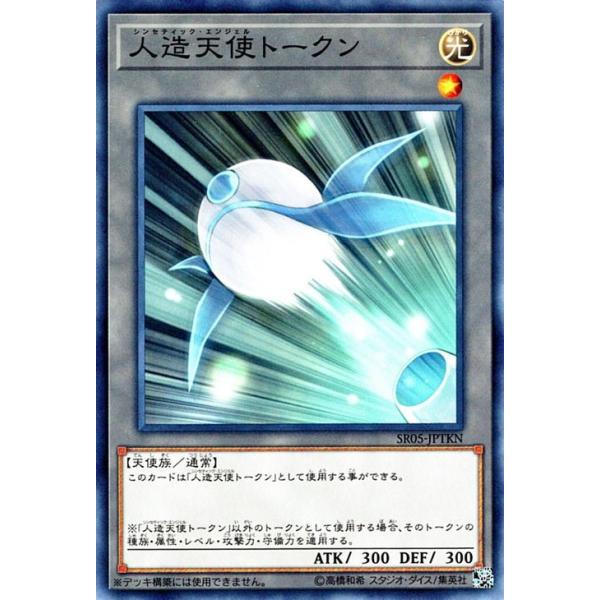 遊戯王カード 人造天使トークン ノーマル ストラクチャーデッキr 神光の波動 Sr05 Sr05 Jptkn N カードミュージアム Yahoo 店 通販 Yahoo ショッピング