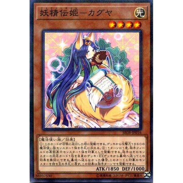 遊戯王 - 遊戯王　妖精伝姫　カグヤ 妖精伝姫カグヤ【ウルトラ】{RC04-JP010}《モンスター》