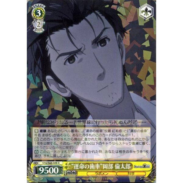 ヴァイスシュヴァルツ　STEINS;GATE　中国　岡部倫太郎　まとめて　SR card-museum_stgs60-008-r