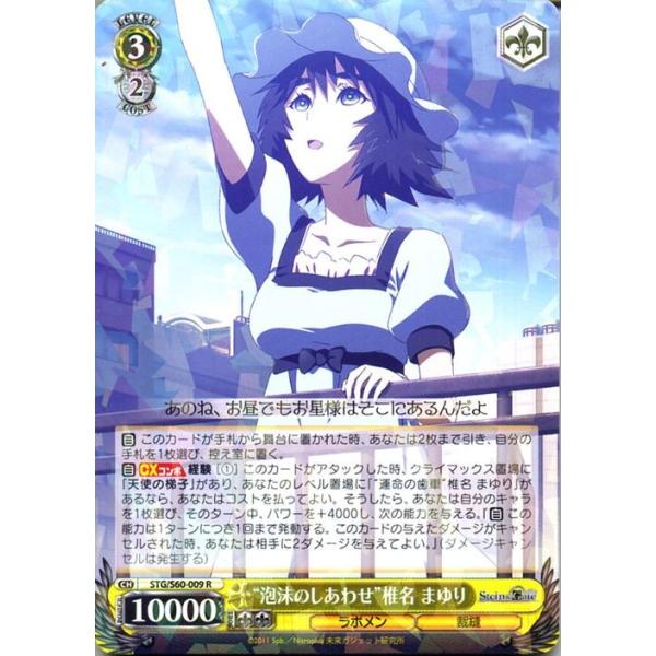 ヴァイスシュヴァルツ STEINS;GATE（シュタインズ・ゲート） “泡沫の