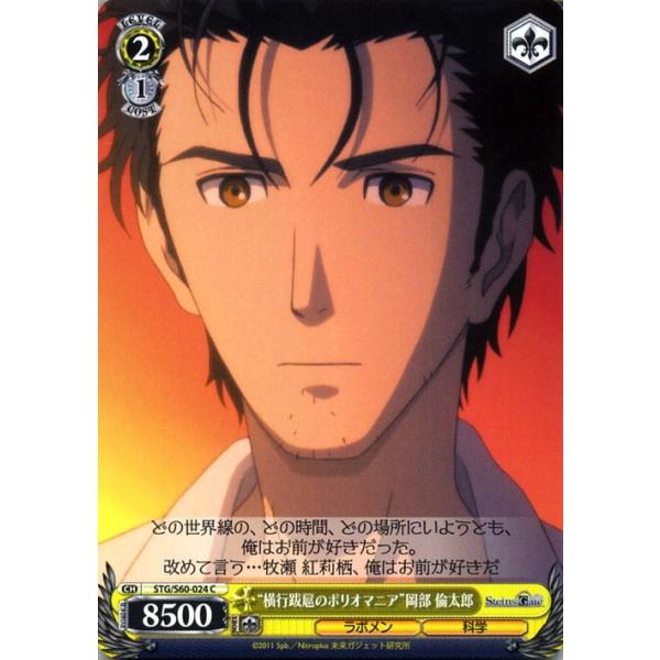 ヴァイスシュヴァルツ Steins Gate シュタインズ ゲート 横断跋扈のポリオマニア 岡部 倫太郎 C Stg S60 024 シュタゲ キャラクター ラボメン 科学 黄 Stgs60 024 C カードミュージアム Yahoo 店 通販 Yahoo ショッピング