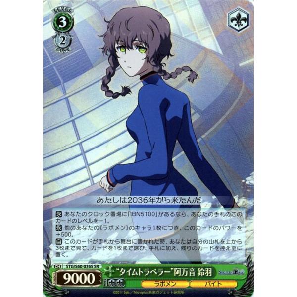 ヴァイスシュヴァルツ Steins Gate シュタインズ ゲート タイムトラベラー 阿万音 鈴羽 Sr Stg S60 036s シュタゲ キャラクター ラボメン バイト 緑 Stgs60 036s Sr カードミュージアム Yahoo 店 通販 Yahoo ショッピング