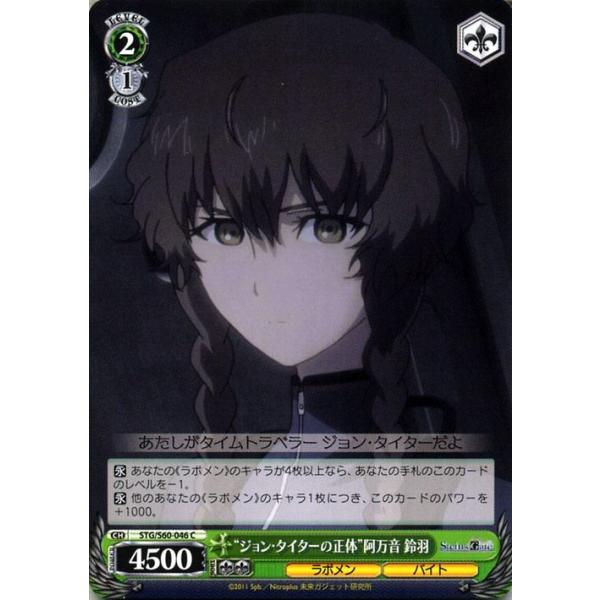 ヴァイスシュヴァルツ STEINS;GATE（シュタインズ・ゲート） “ジョン