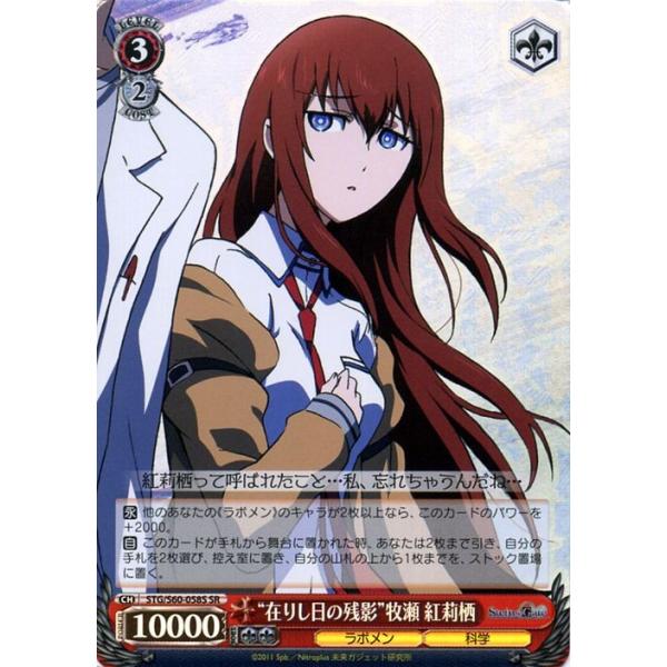 ヴァイスシュヴァルツ STEINS;GATE（シュタインズ・ゲート） “在りし日