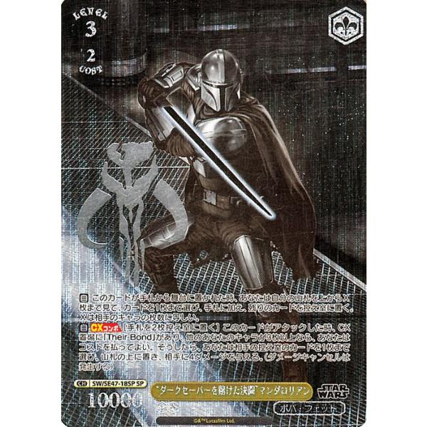 ヴァイス　スターウォーズ　SP ダークセーバーを賭けた決闘　マンダロリアン ダークセーバーを賭けた決闘 マンダロリアン(SW/SE47-18) | N