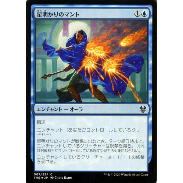 Mtg マジック ザ ギャザリング 星明かりのマント フォイル コモン テーロス還魂記 Thb F067 日本語版 エンチャント 青 Thb F067 C カードミュージアム Yahoo 店 通販 Yahoo ショッピング