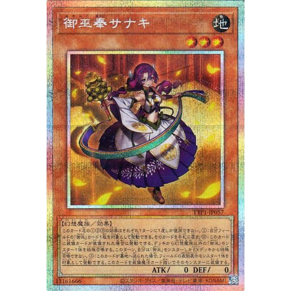 美品 3枚 御巫奉サナキ プリズマティックシークレット プリズマ TTP 遊戯王 遊戯王オフィシャルカードゲーム デュエルモンスターズ 遊戯王カード