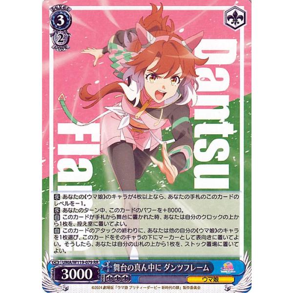 ヴァイスシュヴァルツ　舞台の真ん中に　ダンツフレーム　ウマ娘 ヴァイスシュヴァルツ 劇場版『ウマ娘 プリティーダービー 新時代の扉