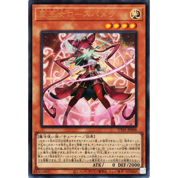 遊戯王カード 聖王女ローズパメラ(ウルトラレア) UTILITY SELECTION （UT01） | チューナー・効果モンスター 光属性 魔法使い族 ウルトラ レア