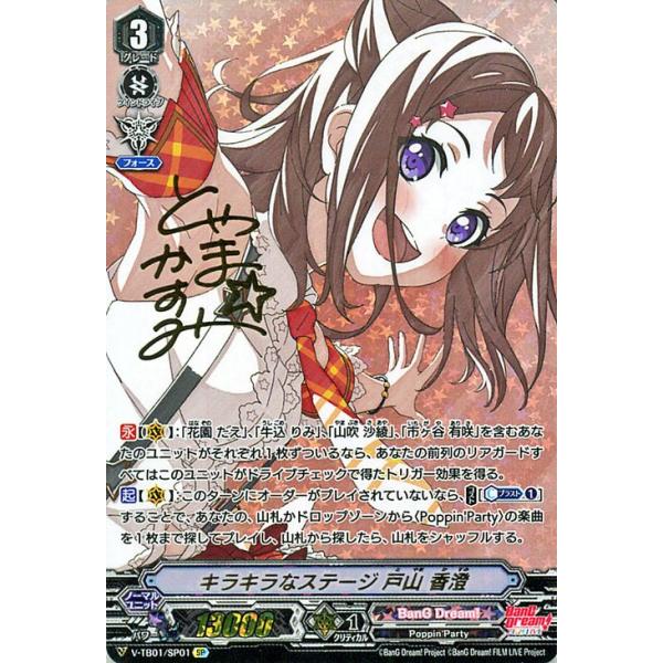 キラキラなステージ戸山香澄(SP) SP仕様】キラキラなステージ 戸山 香澄[VG_V-TB01/SP01