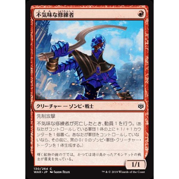 MTG マジック：ザ・ギャザリング 不気味な修練者(コモン) 灯争大戦(WAR