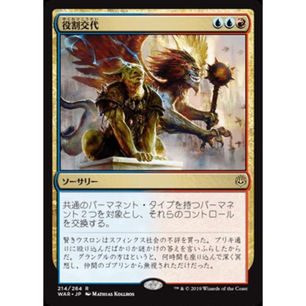 MTG マジック：ザ・ギャザリング 役割交代(レア) 灯争大戦(WAR-214