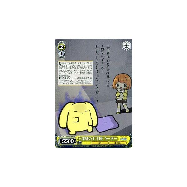 ヴァイスシュヴァルツ うーさーのその日暮らし / 渾身の土下座