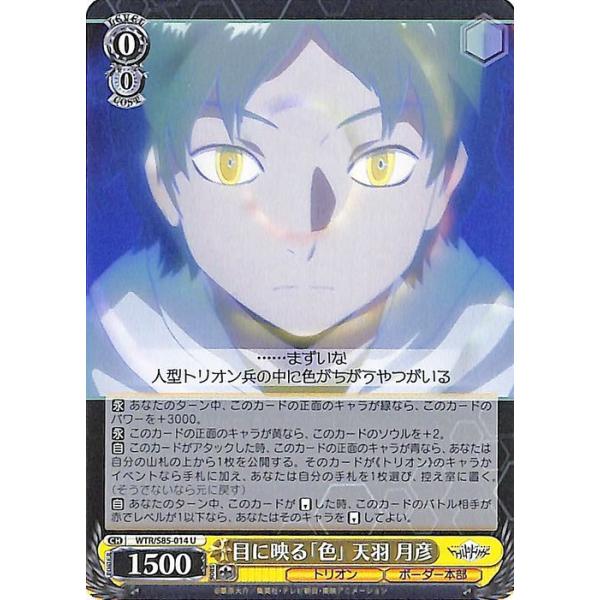 ヴァイスシュヴァルツ ワールドトリガー 目に映る「色」 天羽 月彦(U