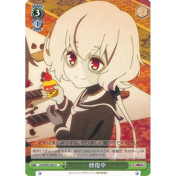 ゾンビランドサガ　ヴァイスシュヴァルツ　SP ヴァイスシュヴァルツ ゾンビランドサガ リベンジ 修復中(U) ZLS/W93