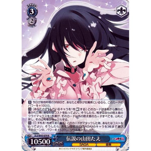 し*ろ様 ヴァイスシュバルツ　ゾンビランドサガ　山田たえSP card-museum_zlsw93-079-r