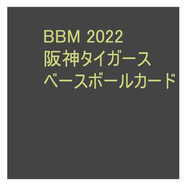 BBM 2022 阪神タイガース ボックス（Box） 送料無料、7/13入荷！
