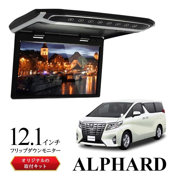 フリップダウンモニター 12.1インチ 30アルファード専用キット フリップダウンモニター 12.1インチ 30アルファード専用キット