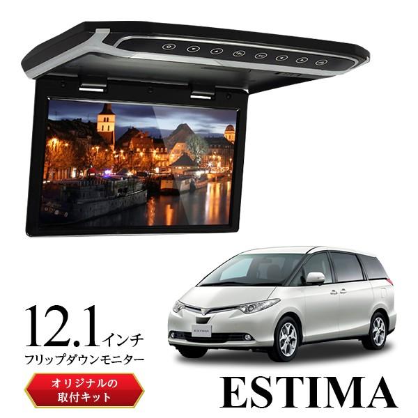 フリップダウンモニター 12.1インチ 50エスティマ専用取付キット
