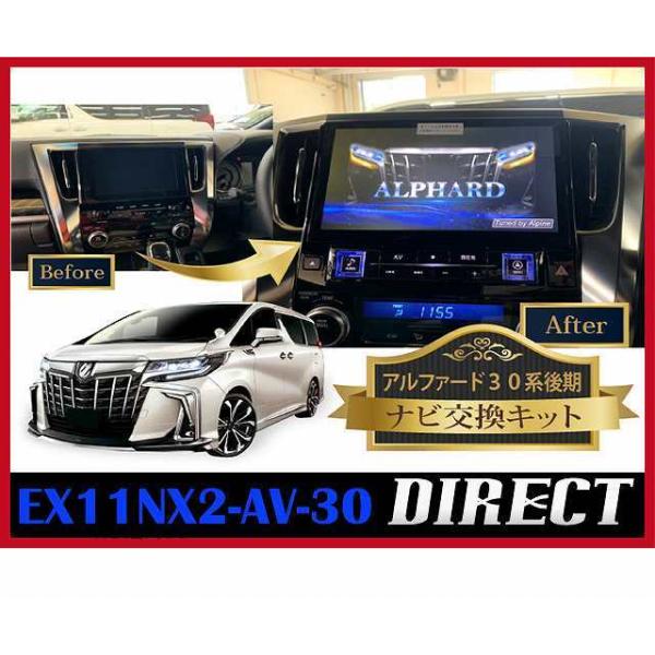 EX11NX2-AV-30+ナビ交換キットセット アルファード ディスプレイ