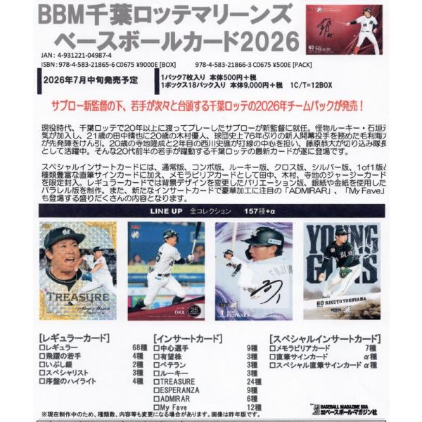 BBM千葉ロッテマリーンズベースボールカード2026（BOX）7月中旬