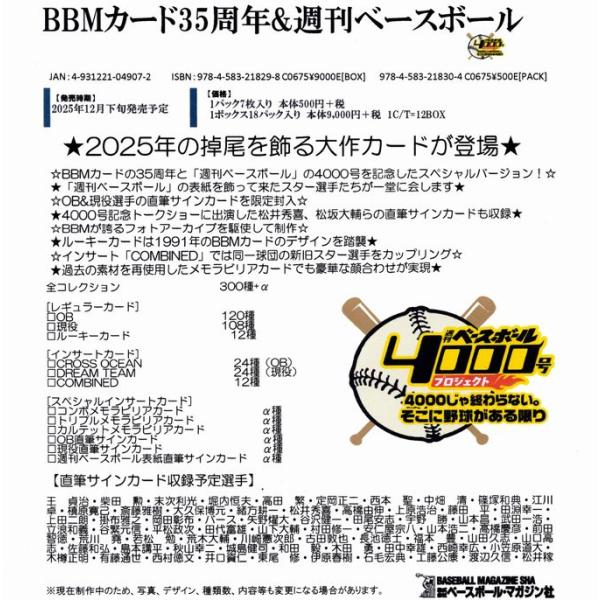 BBMカード35周年&週刊ベースボール4000号（BOX）1月上旬 : トレカ