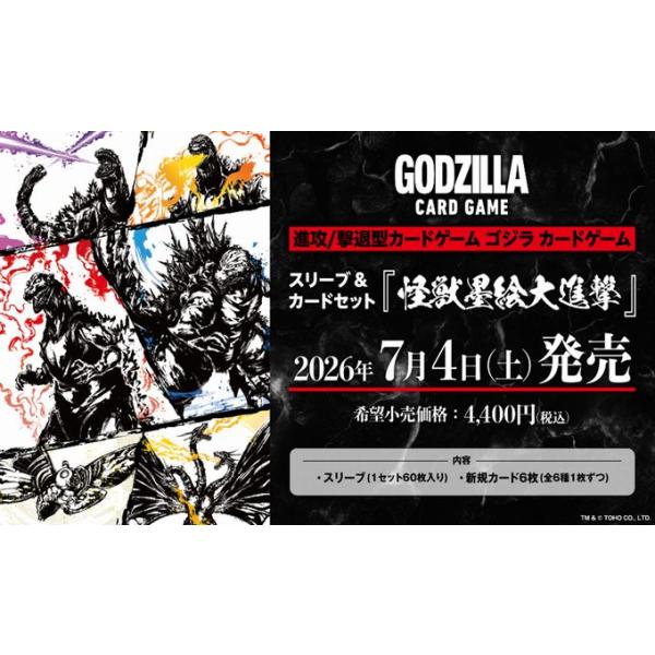 ブシロード ゴジラカードゲーム スリーブ&カードセット怪獣墨絵大進撃