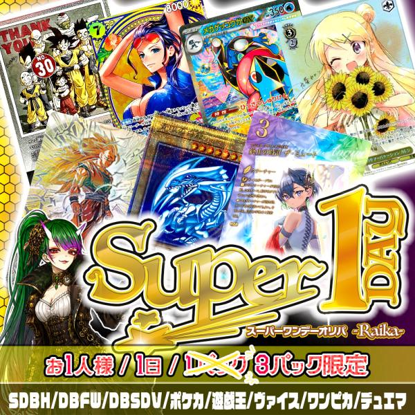 祝・10th☆限定枠付き特別仕様☆】Super1DAYオリパ -Raika- : カード