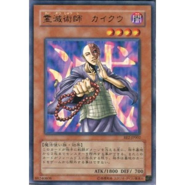 遊戯王オフィシャルカードゲーム デュエルモンスターズ BE2-JP002 霊滅