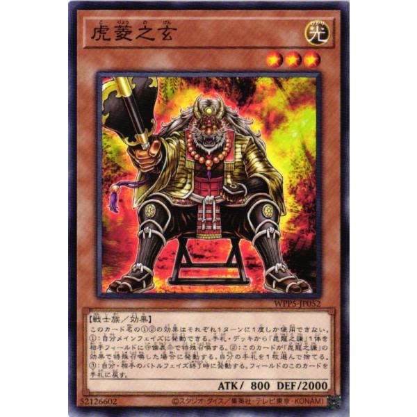 遊戯王オフィシャルカードゲーム デュエルモンスターズ WPP5-JP052 虎