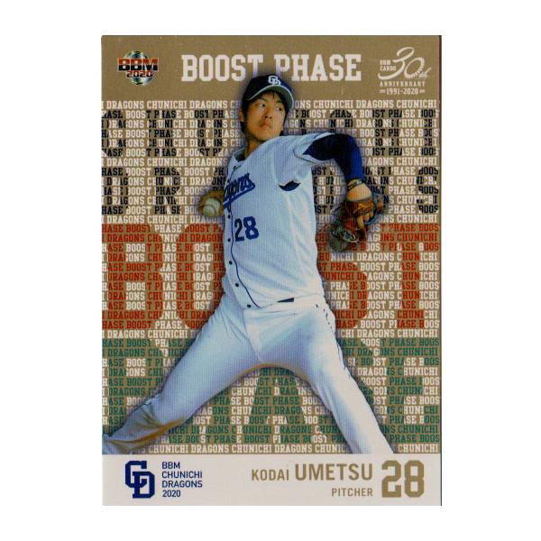 BBM2020 中日ドラゴンズ Boost Phase 150枚限定パラレル No.BP2 梅津晃