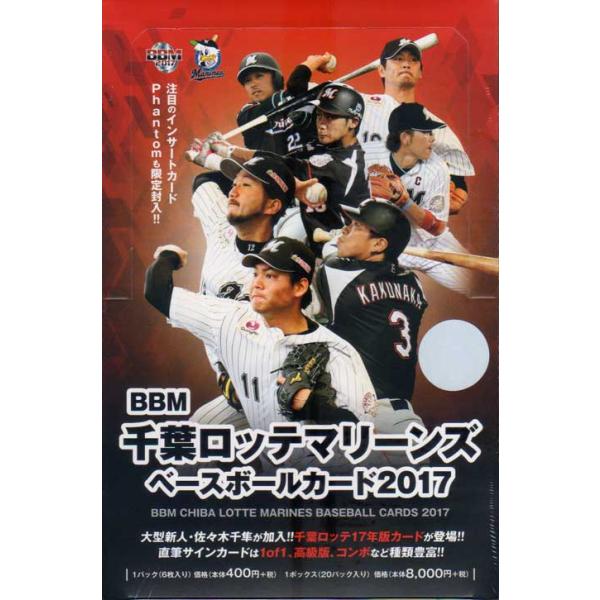 BBM2017 千葉ロッテマリーンズ未開封ボックス : かーど屋本店ヤフー店