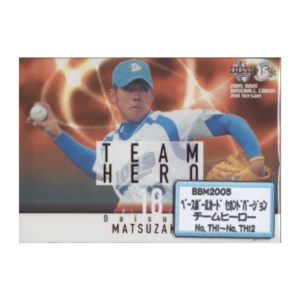 2005年ベースボールカード2ndバージョン BBM2005 ベースボールカード セカンドバージョン 「チームヒーロー