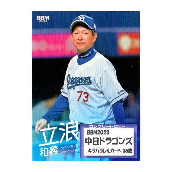 BBM2023 中日ドラゴンズ レギュラーカードキラカード コンプリートセット