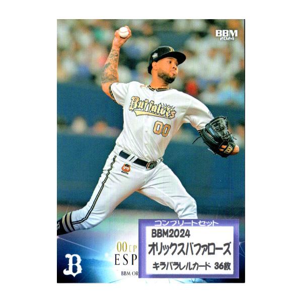 BBM2024 オリックスバファローズ レギュラーカードキラカード コンプリートセット