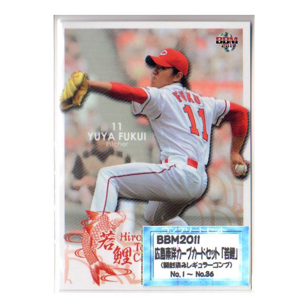 カープのカード BBM2011 広島東洋カープカードセット「若鯉」 レギュラーカード