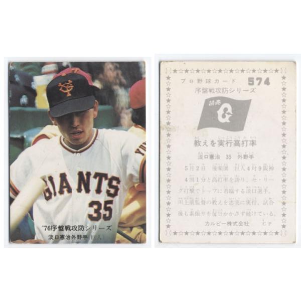 プロ野球チップス 1976 カルビー1976 プロ野球チップス 76序盤戦攻防シリーズ No.574
