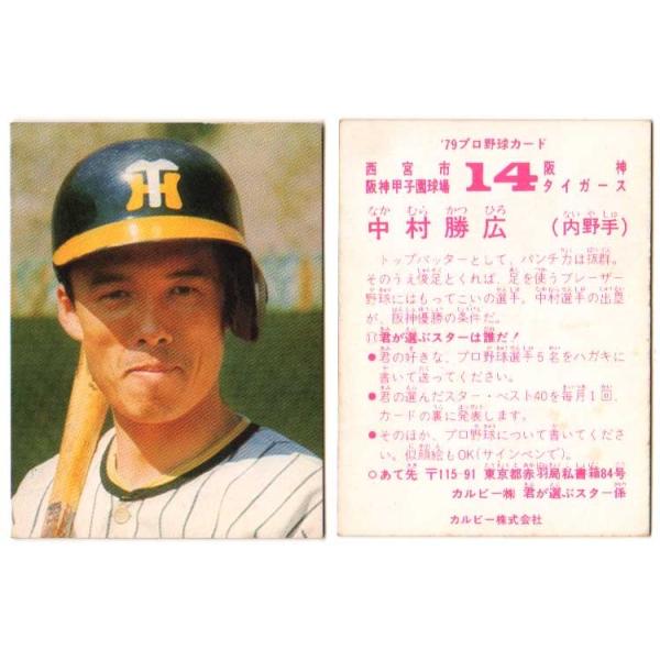 カルビー1979 プロ野球チップス 中村勝広 : かーど屋本店ヤフー