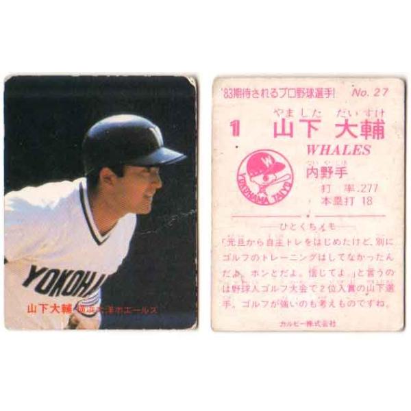 カルビープロ野球カード1982年横浜大洋ホエールズNo.12山下大輔 2025年最新】Yahoo!オークション -山下大輔の中古品・新品・未